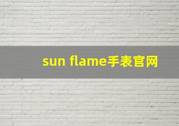 sun flame手表官网